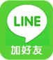 Line加入好友