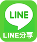 將匠師傅裝潢裝修網分享給Line好友