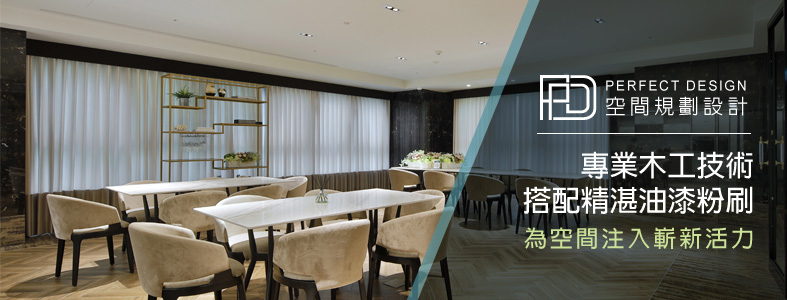Perfect Design 空間規劃設計