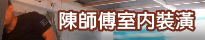 陳師傅室內裝潢