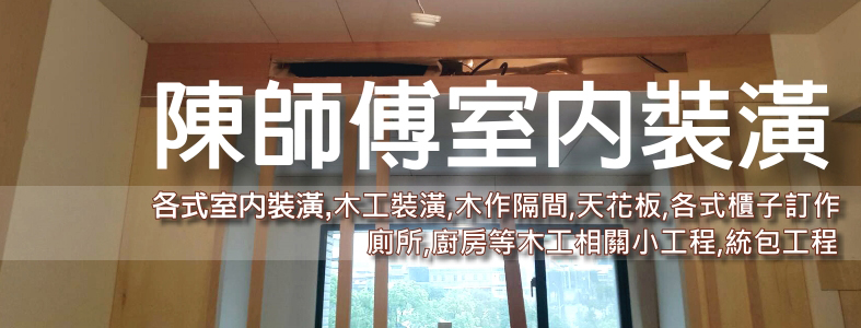陳師傅室內裝潢