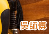 吳師傅