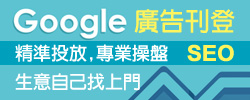 Google廣告刊登