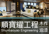 順寶耀工程