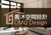 奧沐空間設計